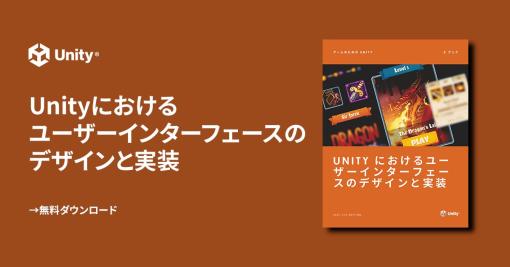 UnityにおけるUI開発の「究極ガイド」、日本語版電子書籍が無料でダウンロード可能に