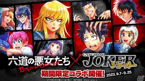 「ジョーカー～ギャングロード～」で「六道の悪女たち」とのコラボが9月7日より開催！六道桃助や向日葵乱奈らが描き下ろしクロスオーバーイラストで登場