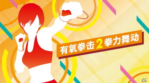 「Fit Boxing 2」中国版の販売許可が承認―発売日などはテンセント社と協議後に発表予定