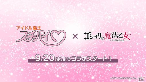 「ごまおつ」にて「アイドル雀士スーチーパイ」とのコラボイベントが9月20日より開催決定！