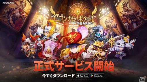 放置系RPG「セブンナイツ ポケット」の正式サービスがスタート！ヒーロー召喚券を1,777枚獲得できるログインイベントなどが開催