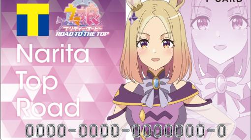 アニメ「ウマ娘 プリティーダービー ROAD TO THE TOP」ナリタトップロードら三強の3人がデザインされたTカードが登場！