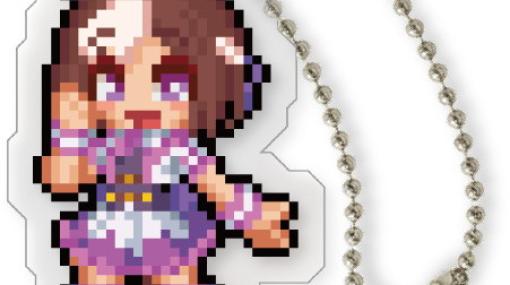 「ウマ娘」×ファミマコラボの限定グッズとしてドット絵アクリルチャームが新登場！対象商品を3個購入でもらえる