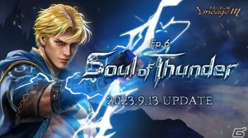 「リネージュM」新職業の雷鬼が登場する次期アップデート「Ep.6 Soul of Thunder」は9月13日に実施！