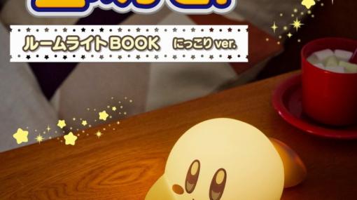 「星のカービィ ルームライトBOOK にっこりver.」10月11日発売！ Amazonなどで予約受付中