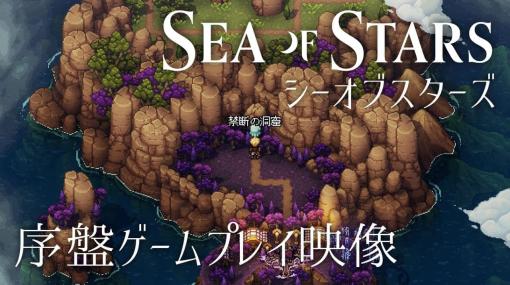 『クロノ・トリガー』光田康則氏の曲も聴けるRPG『Sea of Stars』序盤プレイ映像を公開。発売初日にして10万本を売り上げた注目のインディータイトル