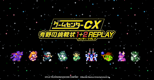 ゲームセンターCX 有野の挑戦状 1+2 REPLAY | バンダイナムコエンターテインメント公式サイト