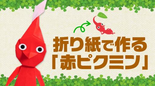 家の中でピクミンが生まれる？ 折り紙で「赤ピクミン」の作り方をご紹介。「ピクミンガーデン～ピクミンのいる庭～」では、9月のカベガミも公開中。 | トピックス | Nintendo