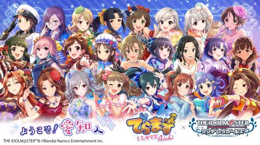 「デレマス」と愛知の企業・団体・観光施設がコラボ。「でらます×アイドルマスター シンデレラガールズ〜I L♥VE Aichi〜」，9月7日に開始