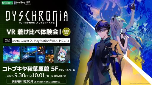 「DYSCHRONIA: Chronos Alternate」VRデバイス着け比べ体験会を9月30日から東京・秋葉原で開催。開発資料の特別展示も実施