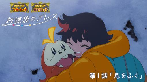 「ポケモン」のオリジナルWebアニメ「放課後のブレス」の第1話が公開に。記念にポケモン「ハルクジラ」をプレゼント