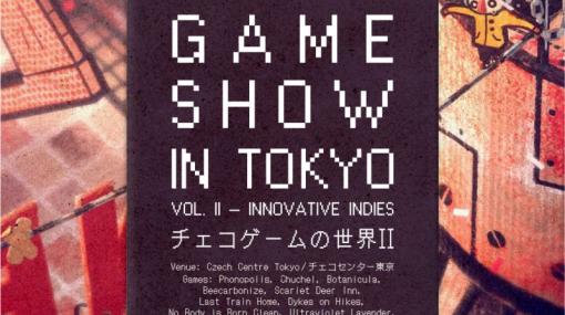 チェコのインディーゲーム展「チェコゲームの世界II」，東京・広尾のチェコセンター東京で9月25日から開催。LGBTQがテーマのコーナーも