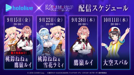 「カゲマス」シナリオ連動イベント「付章：Interlude」を開始。ホロライブの大空スバルさんら4名による配信を予定