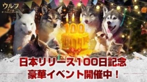 「ウルフゲーム：ザ・ワイルド・キングダム」リリース100日記念イベントを開始。狼の玉座外観「至高の古城」などを獲得するチャンス