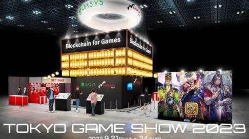 ブロックチェーンゲームの展示・試遊が楽しめるブースを，OasysとDJTがTGS 2023に共同出展。各企業の出展情報をまとめた特設サイトも公開に