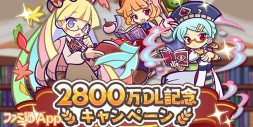 『ぷよクエ』2800万DL突破！“ビブリオガールのラウン”新登場する“2800万DL記念アビリティガチャ”開催