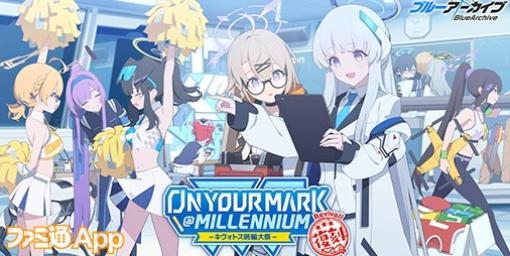 『ブルアカ』“On your mark ＠ millennium”復刻開催！イベントに参加してチアガール“ヒビキ”を手に入れよう