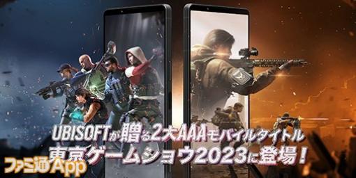 【TGS2023】UBIソフト出展決定！『レインボーシックス モバイル』と『ディビジョン リサージェンス』最新版の試遊が可能に