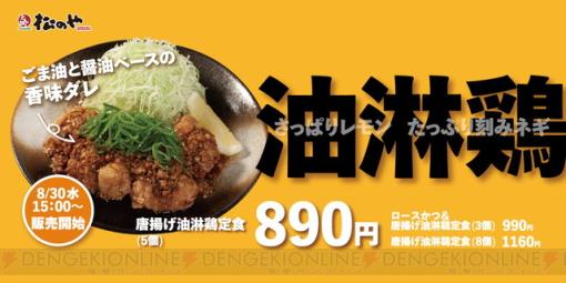 松のや新作“唐揚げ油淋鶏定食”発売！ ロースかつとのコラボも