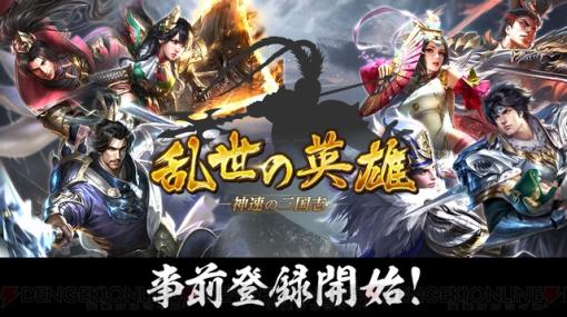 三国志シミュレーションRPG『乱世の英雄～神速の三国志～』事前登録開始