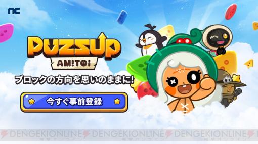 新作パズルゲーム『PUZZUP AMITOI（パズアップ アミトイ）』が9/26リリース。事前登録報酬はメインキャラの限定スキン