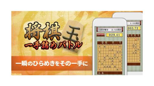 【無料】スマホ向けアプリ『将棋 一手詰めバトル』が配信開始。“一手詰めの詰将棋”問題を1000問以上収録。クリアー速度を全国のプレイヤーと競い合える