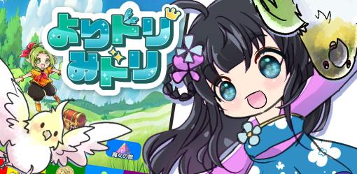 個人ゲームサークル「てりやきわーくす」、スマートフォン用ゲームアプリ『よりドリみドリ』をリリース