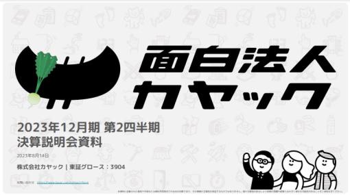 【決算レポート】カヤック、2Q(4～6月)はハイカジの広告単価コントロールの不調などで大幅な減益に　ハイブリッドカジュアル進出でポートフォリオ拡充へ