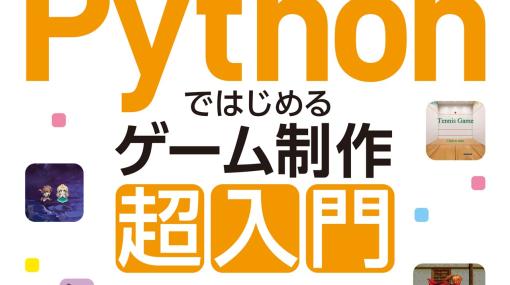 インプレス、プログラミング初学者向け書籍「Pythonではじめるゲーム制作 超入門 知識ゼロからのプログラミング＆アルゴリズムと数学」を発売