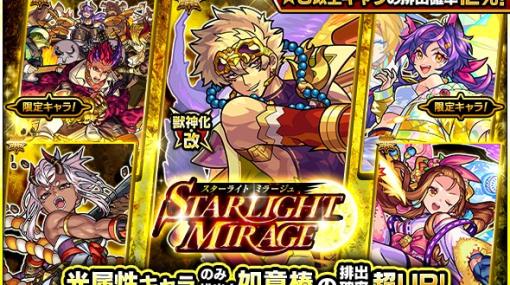 MIXI、『モンスト』でガチャ「STARLIGHT MIRAGE」を9月8日12時より開催　獣神化・改が可能になった「如意棒」の排出確率が超UP