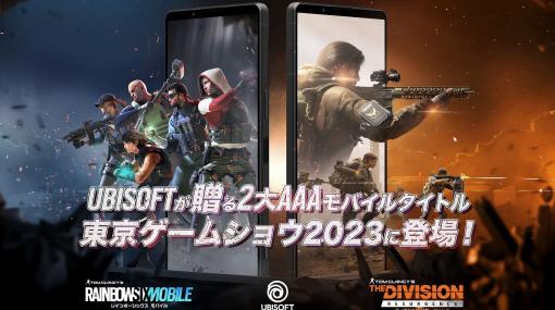UBI、東京ゲームショウ2023で『レインボーシックス モバイル』 『ディビジョン リサージェンス』をパートナー企業ブースに出展