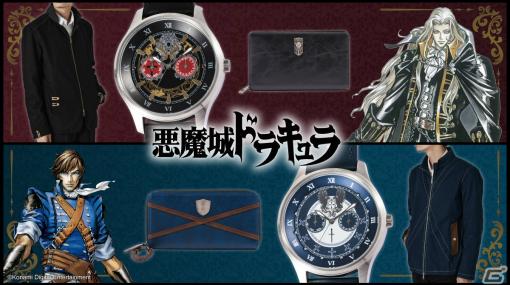「悪魔城ドラキュラ」シリーズよりリヒターとアルカードのファッションアイテムが登場！腕時計や財布、ジャケットがラインナップ
