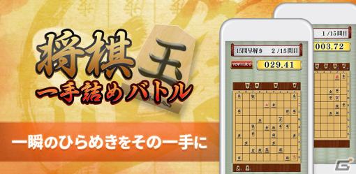 詰将棋の魅力を味わえる「将棋 一手詰めバトル」がiOS/Androidで無料配信！1,000問以上の問題を収録