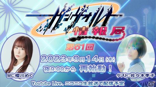 「ガンヴォルト情報局」が9月14日より放送再開！ルクシア役の佐々木李子さんを迎え新作情報などを紹介