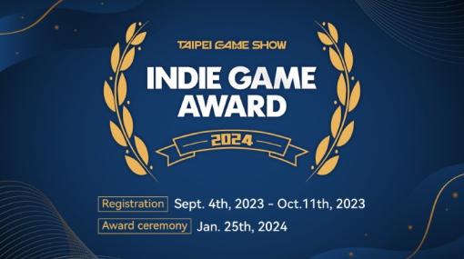 台北ゲームショウ主催によるIndie Game Award 2024の応募受付が開始！最優秀学生ゲーム賞が新たに追加