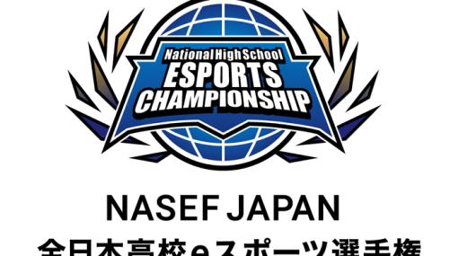 eスポーツ大会「NASEF JAPAN全日本高校eスポーツ選手権」のエントリー受付が本日9月6日より開始