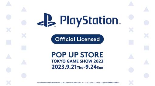 「東京ゲームショウ2023」にPlayStationオフィシャルPOP UP STOREが登場！GRAPHTの物販コーナーにて展開