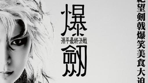 『ニーア』『ドラッグオンドラグーン』のヨコオタロウ氏が原作・脚本を手がける舞台『爆劔〜源平最終決戦〜』9月14日から上演へ。チケットも販売中