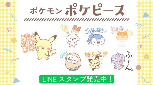 ポケモンのLINEスタンプ「ポケピース ピースなくらし編」本日発売。ピカチュウやシェアハウスの仲間たちの絵柄が登場