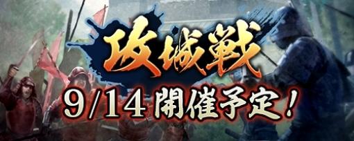 「信長の野望 出陣」日本全国の城を取り合う新イベント「攻城戦」を9月14日から開催。列伝イベント「桶狭間の戦い」の後半を開放