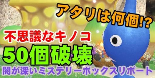 『ピクミン ブルーム』不思議なキノコ50回達成!! アタリのボックスは何個出たのか現状の成果を振り返る【プレイログ#432】