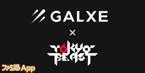 TOKYO BEAST、Galxeとのパートナーシップ締結を記念し『TOKYO BEAST』のNFTプレゼントキャンペーン実施