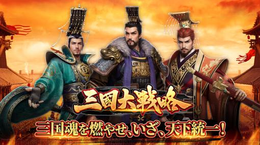 『三国大戦略』サービス開始。SSR小喬と貂蝉、100連以上のガチャが無料でもらえる