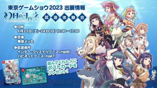 『幻日のヨハネ』TGS2023での試遊体験会が決定。高槻かなこ、斉藤朱夏、鈴木愛奈が登壇するステージイベントも開催