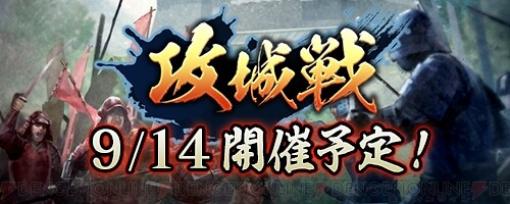 『信長の野望 出陣』日本全国の城を取り合う“攻城戦”イベントが9月14日より開催！
