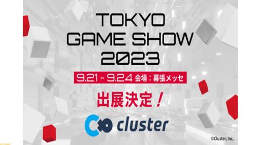 【TGS2023】SHAKAさんが出演する“cluster”ステージが開催。ブースBGMは岡平健治さんによる書き下ろし楽曲