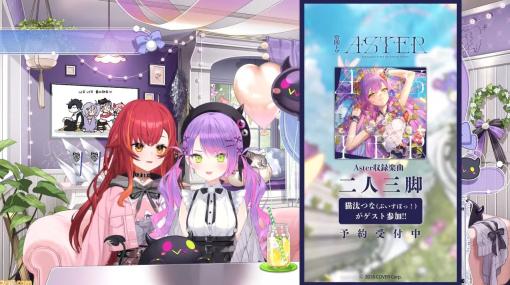 【ホロライブ×ぶいすぽっ！】常闇トワ×猫汰つなのデュエット曲『二人三脚』が発表。なぜだかエモく感じる1曲に。1stアルバム『Aster』に収録