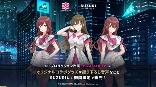 【シャニマス】アルストロメリアがSUZURI byGMOペパボのアンバサダーに就任。大崎甘奈、桑山千雪、大崎甜花の3人が描かれたグッズが多数展開