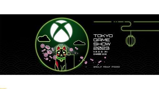 マイクロソフトがXboxのオンライン番組“Xbox Digital Broadcast”を9月21日18時より配信。「日本やアジアを中心に活躍するクリエイターたちの素晴らしいゲームの情報をお届け」【TGS2023】
