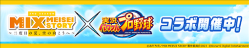 KONAMI、『パワプロ』でTVアニメ『MIX MEISEI STORY』との新たなコラボを本日より開催！　「赤井智仁」「大山春夏」が初登場！